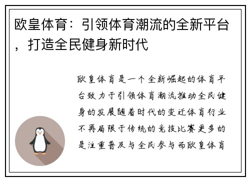 欧皇体育：引领体育潮流的全新平台，打造全民健身新时代