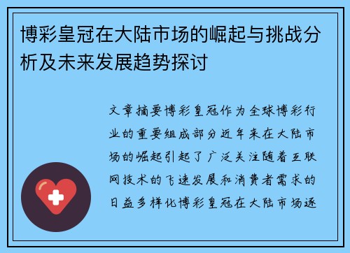 博彩皇冠在大陆市场的崛起与挑战分析及未来发展趋势探讨