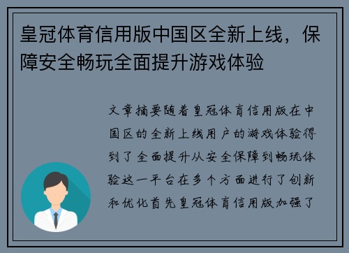 皇冠体育信用版中国区全新上线，保障安全畅玩全面提升游戏体验