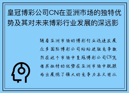 皇冠博彩公司CN在亚洲市场的独特优势及其对未来博彩行业发展的深远影响