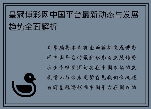 皇冠博彩网中国平台最新动态与发展趋势全面解析