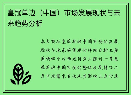皇冠单边（中国）市场发展现状与未来趋势分析