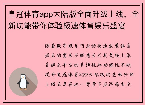 皇冠体育app大陆版全面升级上线，全新功能带你体验极速体育娱乐盛宴