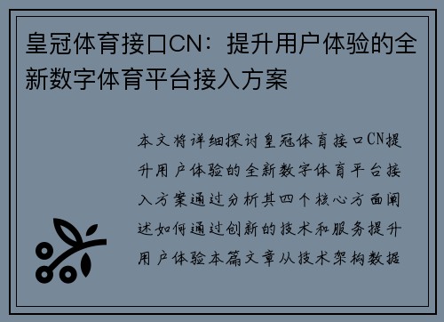 皇冠体育接口CN：提升用户体验的全新数字体育平台接入方案