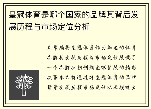 皇冠体育是哪个国家的品牌其背后发展历程与市场定位分析
