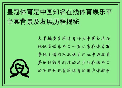 皇冠体育是中国知名在线体育娱乐平台其背景及发展历程揭秘