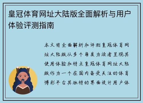 皇冠体育网址大陆版全面解析与用户体验评测指南