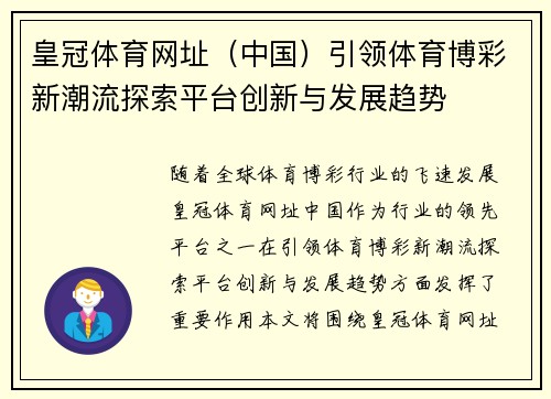 皇冠体育网址（中国）引领体育博彩新潮流探索平台创新与发展趋势
