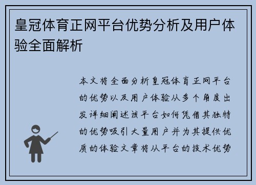 皇冠体育正网平台优势分析及用户体验全面解析