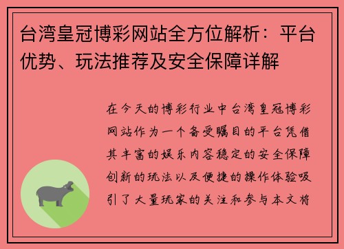 台湾皇冠博彩网站全方位解析：平台优势、玩法推荐及安全保障详解