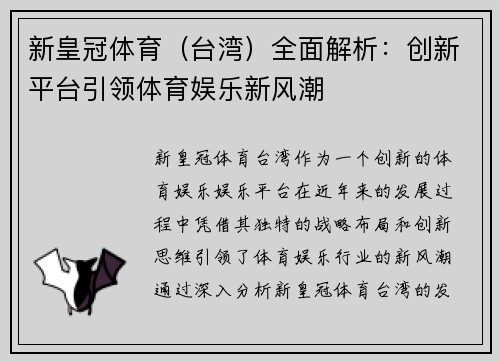 新皇冠体育（台湾）全面解析：创新平台引领体育娱乐新风潮