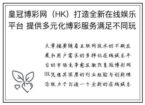 皇冠博彩网（HK）打造全新在线娱乐平台 提供多元化博彩服务满足不同玩家需求