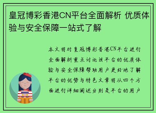皇冠博彩香港CN平台全面解析 优质体验与安全保障一站式了解