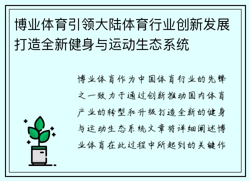 博业体育引领大陆体育行业创新发展打造全新健身与运动生态系统