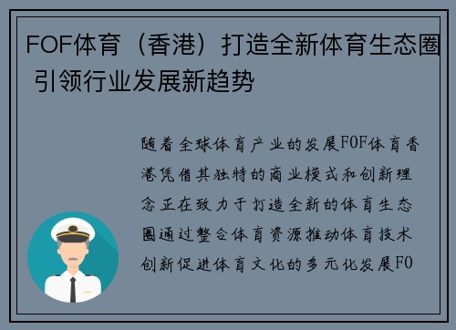 FOF体育（香港）打造全新体育生态圈 引领行业发展新趋势