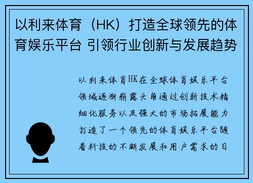 以利来体育（HK）打造全球领先的体育娱乐平台 引领行业创新与发展趋势
