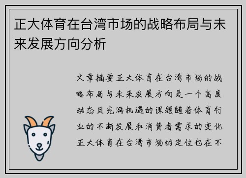 正大体育在台湾市场的战略布局与未来发展方向分析