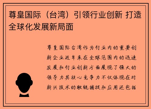 尊皇国际（台湾）引领行业创新 打造全球化发展新局面