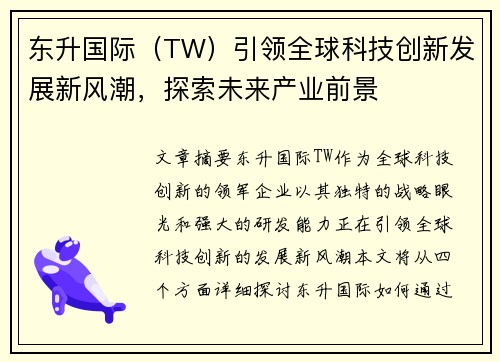 东升国际（TW）引领全球科技创新发展新风潮，探索未来产业前景