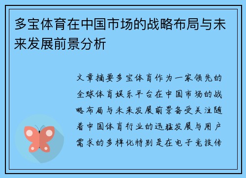 多宝体育在中国市场的战略布局与未来发展前景分析