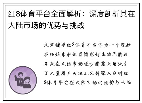 红8体育平台全面解析：深度剖析其在大陆市场的优势与挑战