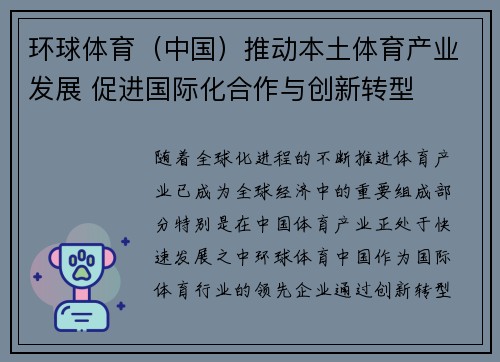 环球体育（中国）推动本土体育产业发展 促进国际化合作与创新转型