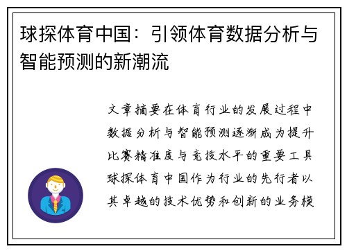 球探体育中国：引领体育数据分析与智能预测的新潮流