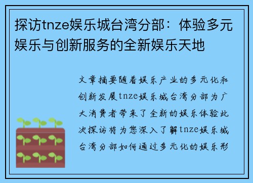 探访tnze娱乐城台湾分部：体验多元娱乐与创新服务的全新娱乐天地
