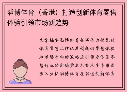 滔博体育（香港）打造创新体育零售体验引领市场新趋势
