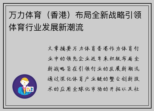 万力体育（香港）布局全新战略引领体育行业发展新潮流
