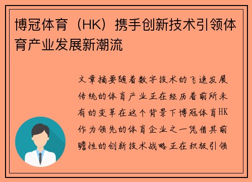 博冠体育（HK）携手创新技术引领体育产业发展新潮流