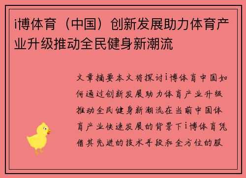 i博体育（中国）创新发展助力体育产业升级推动全民健身新潮流