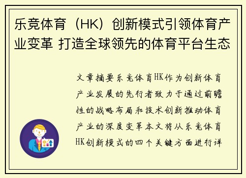 乐竞体育（HK）创新模式引领体育产业变革 打造全球领先的体育平台生态系统