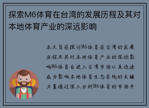 探索M6体育在台湾的发展历程及其对本地体育产业的深远影响