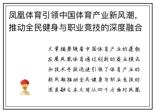 凤凰体育引领中国体育产业新风潮，推动全民健身与职业竞技的深度融合