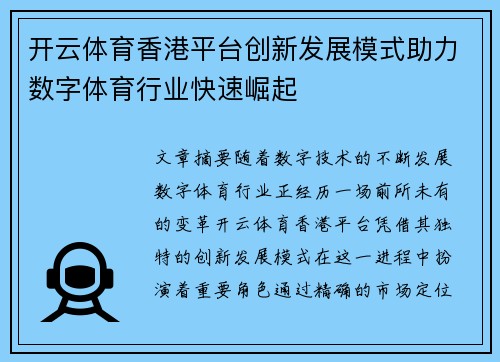 开云体育香港平台创新发展模式助力数字体育行业快速崛起