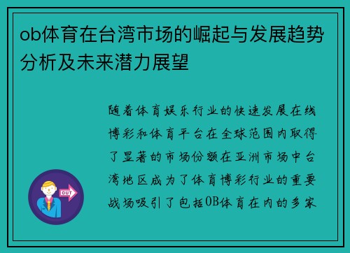 ob体育在台湾市场的崛起与发展趋势分析及未来潜力展望