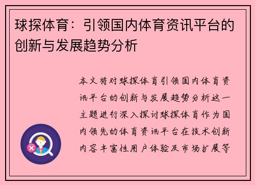球探体育：引领国内体育资讯平台的创新与发展趋势分析