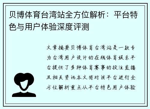 贝博体育台湾站全方位解析：平台特色与用户体验深度评测