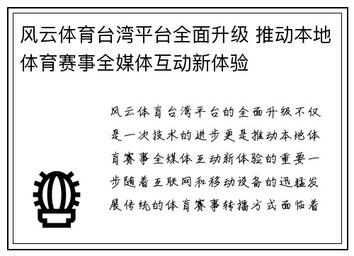 风云体育台湾平台全面升级 推动本地体育赛事全媒体互动新体验