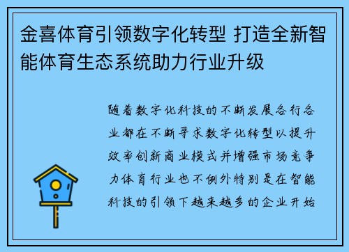 金喜体育引领数字化转型 打造全新智能体育生态系统助力行业升级