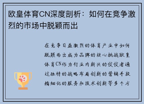 欧皇体育CN深度剖析：如何在竞争激烈的市场中脱颖而出