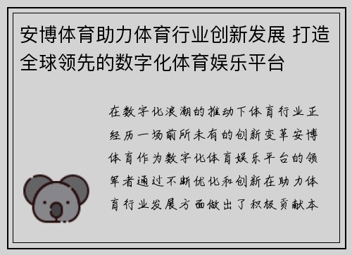 安博体育助力体育行业创新发展 打造全球领先的数字化体育娱乐平台