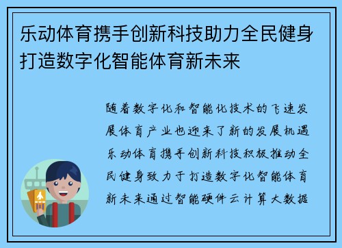 乐动体育携手创新科技助力全民健身打造数字化智能体育新未来