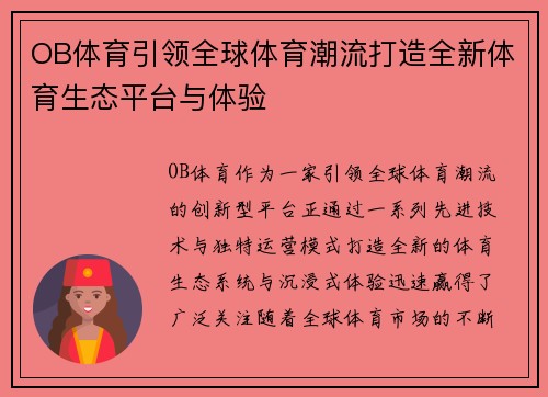 OB体育引领全球体育潮流打造全新体育生态平台与体验