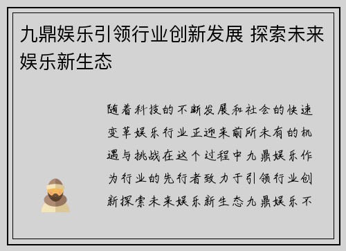 九鼎娱乐引领行业创新发展 探索未来娱乐新生态