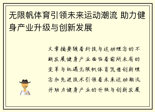 无限帆体育引领未来运动潮流 助力健身产业升级与创新发展