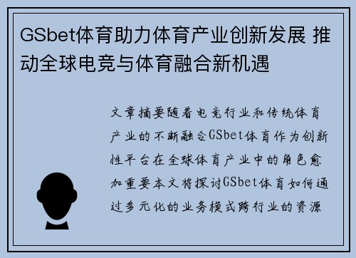 GSbet体育助力体育产业创新发展 推动全球电竞与体育融合新机遇
