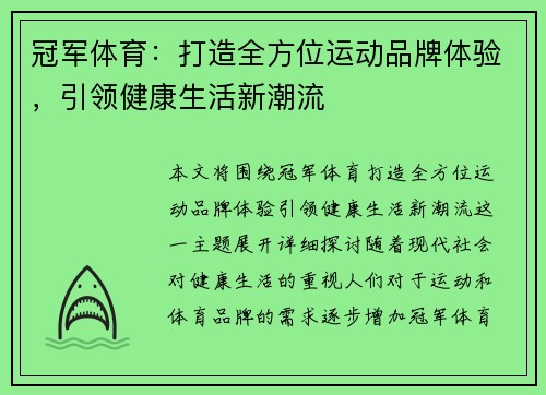冠军体育：打造全方位运动品牌体验，引领健康生活新潮流