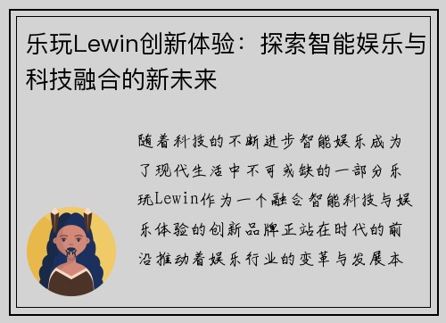 乐玩Lewin创新体验：探索智能娱乐与科技融合的新未来